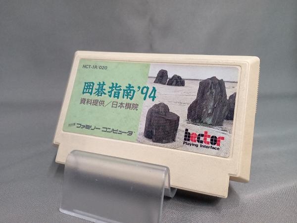 囲碁指南94 FC ゲーム・おもちゃ・グッズ ファミコンソフト 囲碁指南