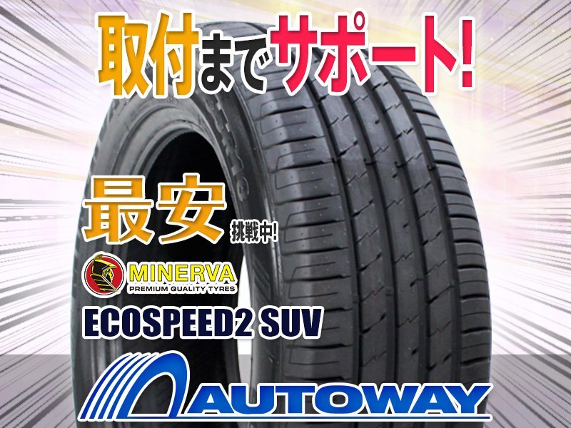 ◆新品 MINERVA ミネルバ ECOSPEED2 SUV 225/65R17インチ MINERVA SUV ECOSPEED2 235&frasl;55R20 : 約8.5部山◇MINERVA