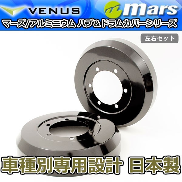ブレーキカバー ハイエース 200系 TRH 2## KDH2##用 リアドラムカバー 1台分 2枚セット ブラックアルマイト DCT-013 mars 日本製