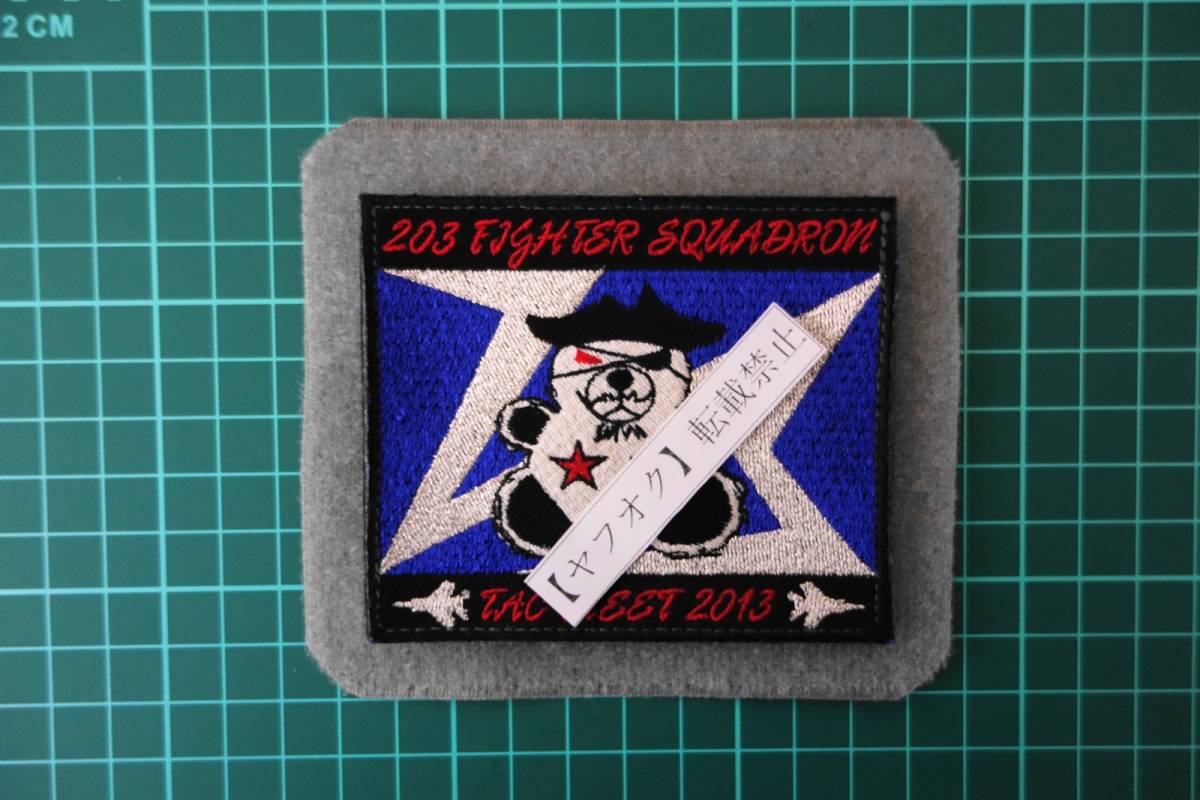 第203飛行隊 ワッペン パッチ 航空自衛隊 | 自衛隊グッズ 刺繍 千歳