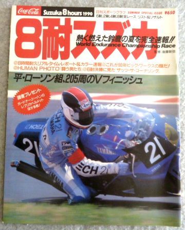 雑誌 8耐ズズカ1990年9月号（'90 Suzuka 8-hours）全レース リスト