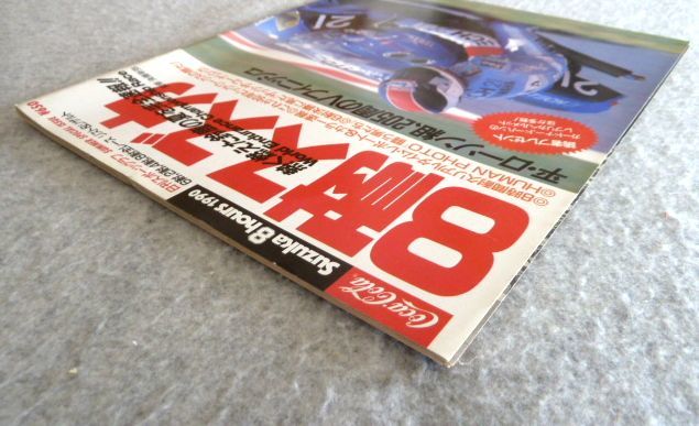 雑誌 8耐ズズカ1990年9月号（'90 Suzuka 8-hours）全レース リスト