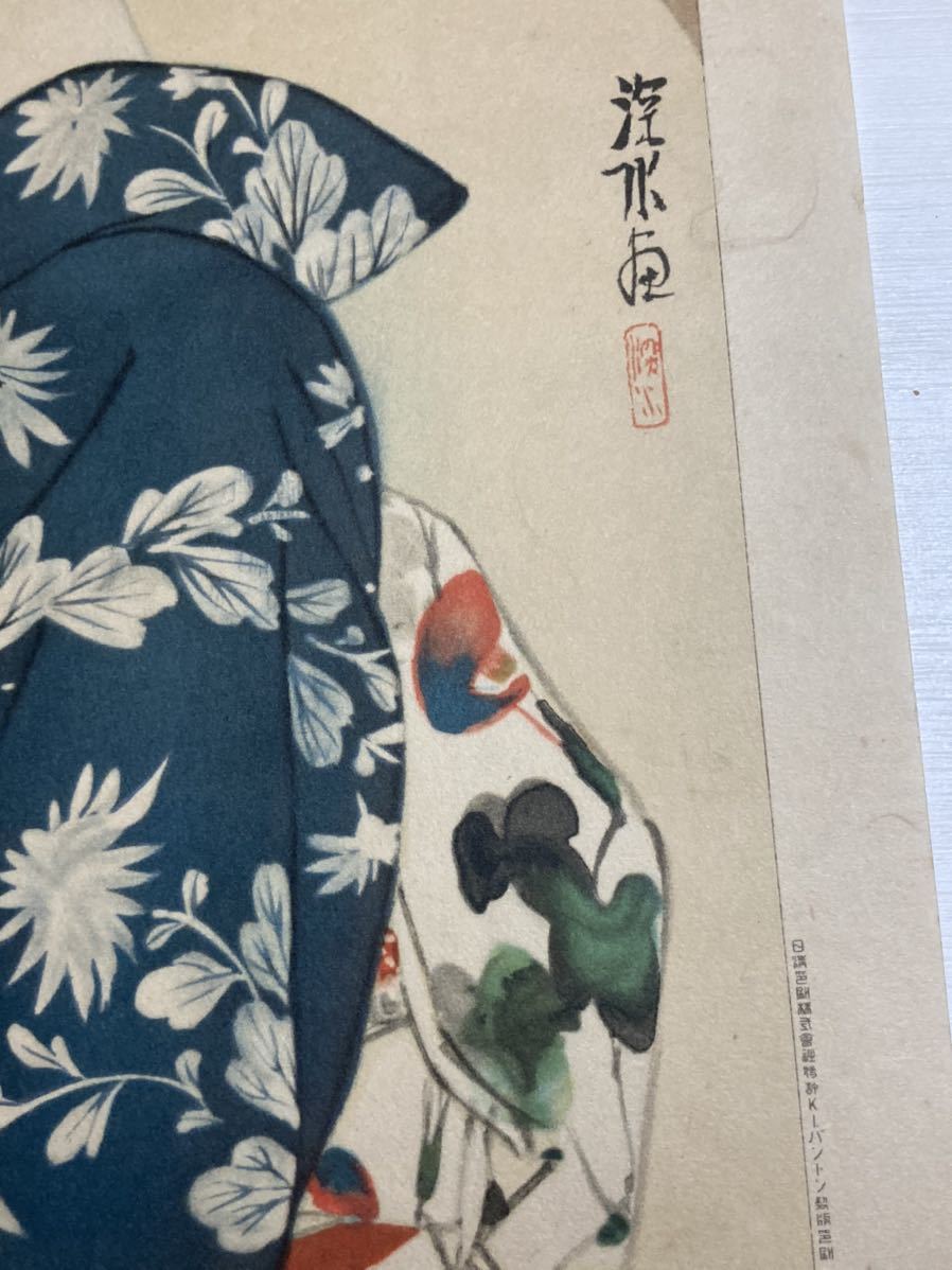 伊東深水『高砂染浴衣美人百姿 其十三』オフセット印刷 人物画 女性画 