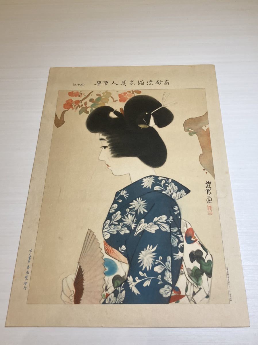 伊東深水『高砂染浴衣美人百姿 其十三』オフセット印刷 人物画 女性画 