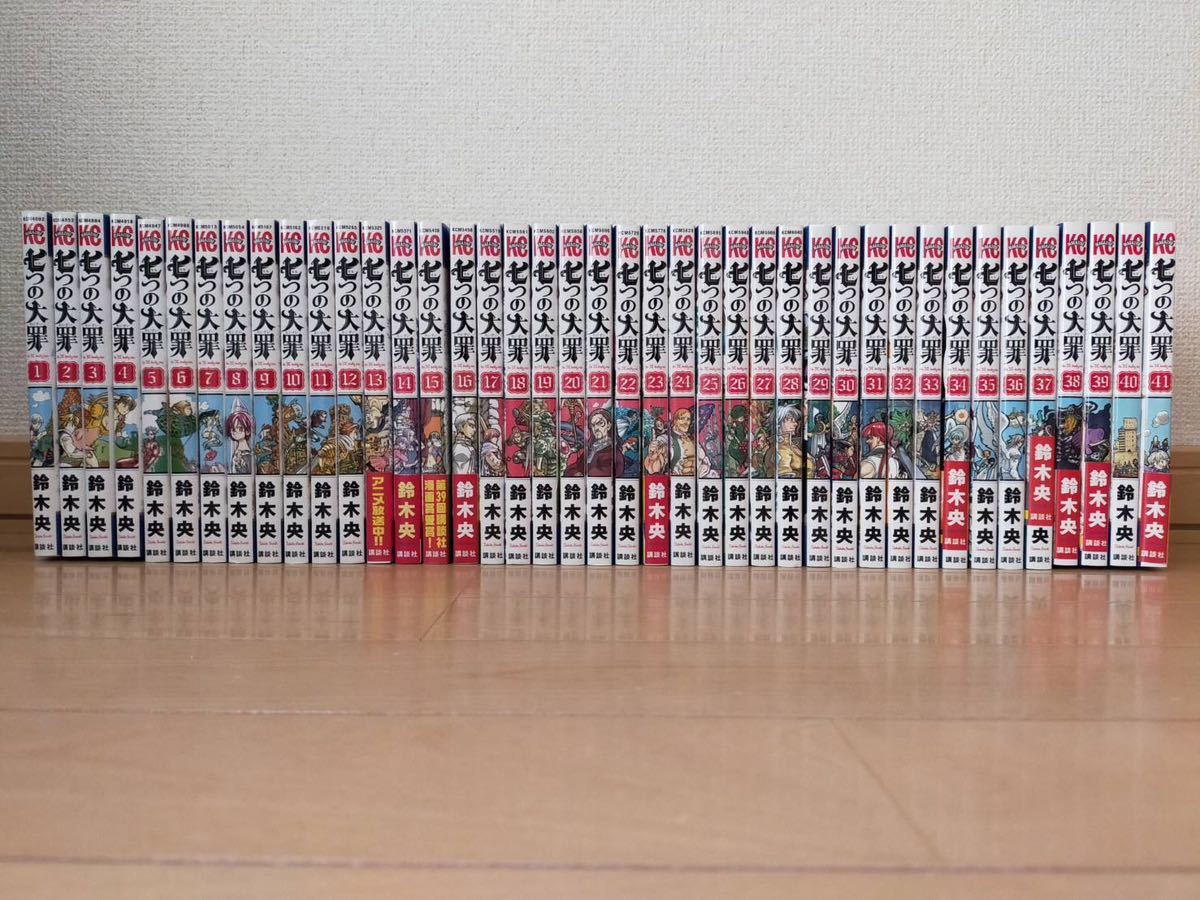 七つの大罪　全巻　1〜41巻　1部限定版あり 七つの大罪 全巻セット 1-41巻 七つの大罪」1〜41巻 公式