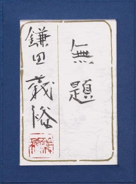 日本画 / 鎌田 義裕 / 【剃刀菜】/ 掛け軸 / 共箱 真作 WISH 鎌田義裕 無題 日本画 20号 大作 共シール 裸婦名品 〇