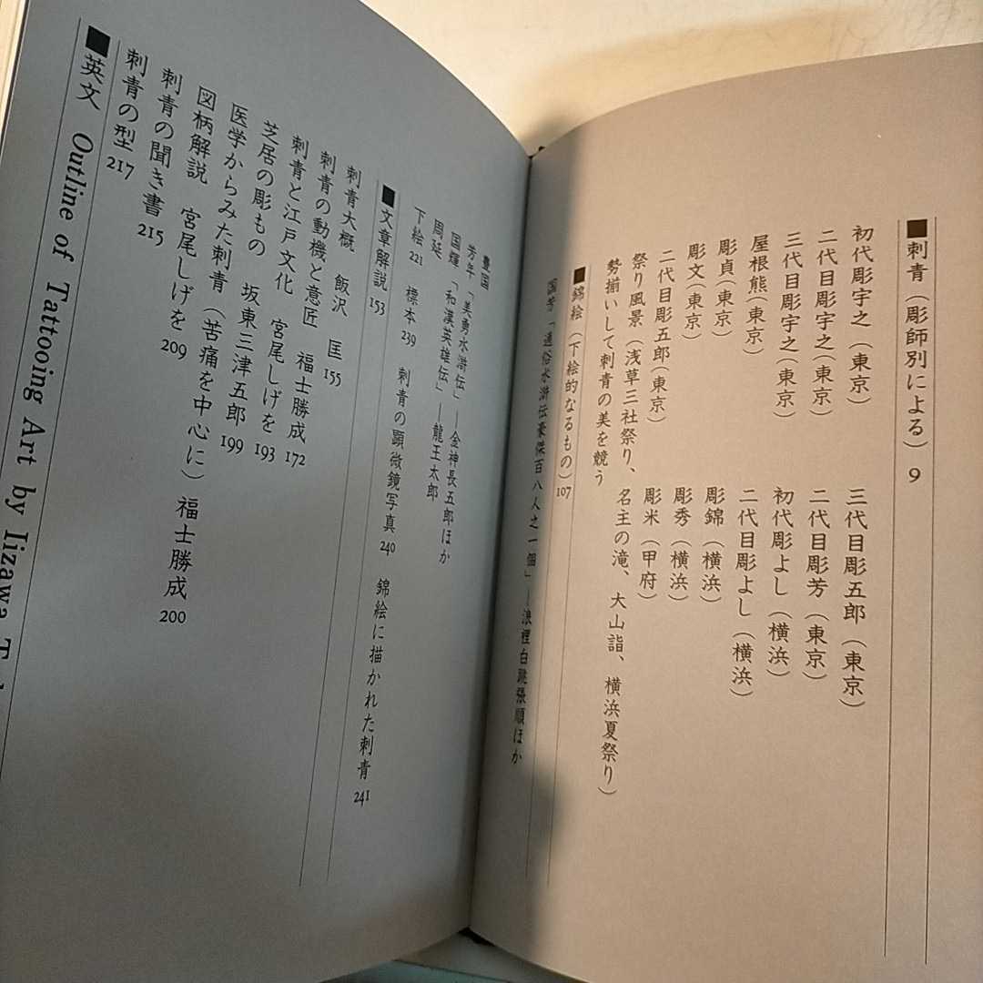 原色日本刺青大鑑 芳賀書店 飯沢匡 福士勝成 昭和48年 古本