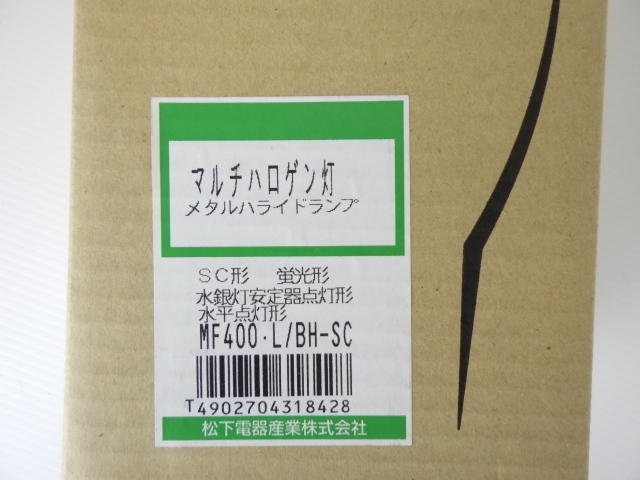 新品未使用◇Panasonic【マルチハロゲン灯 MF400 L/BH-SC】メタル