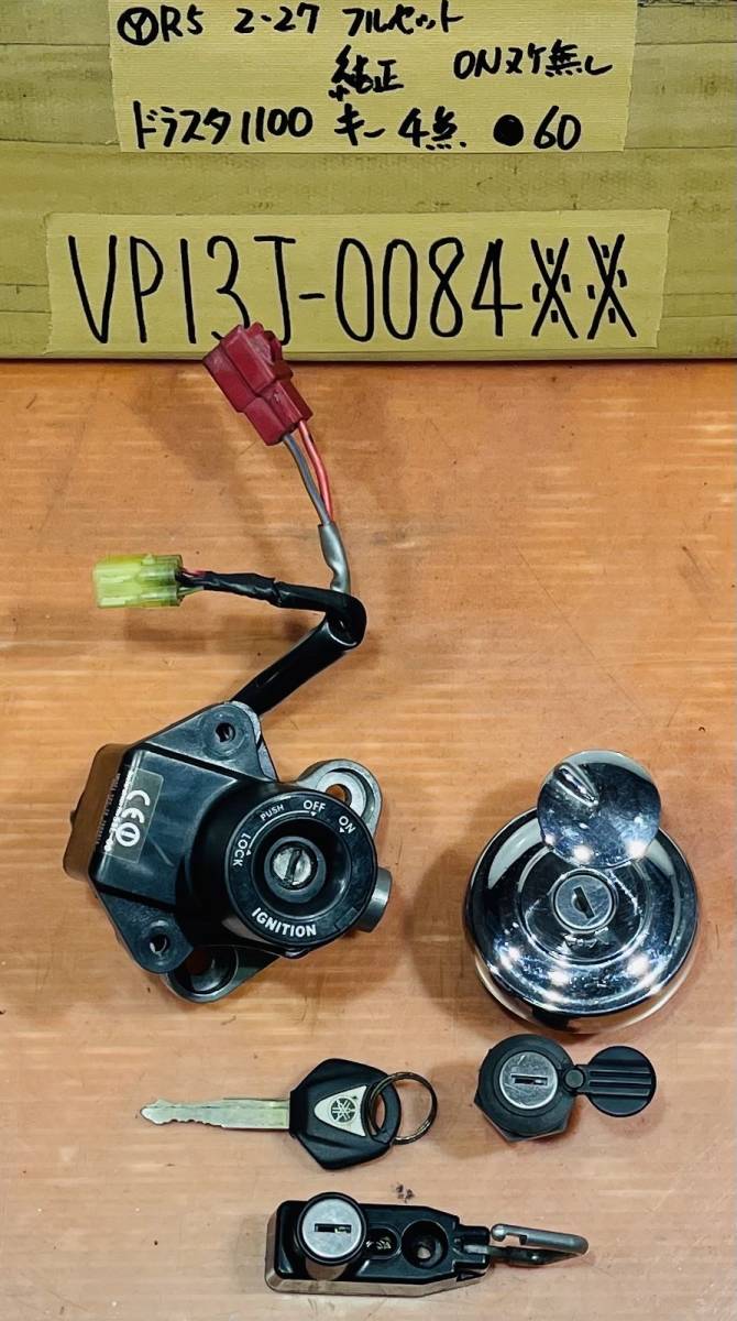 ドラッグスター1100クラシック VP13J 純正キー4点フルセット