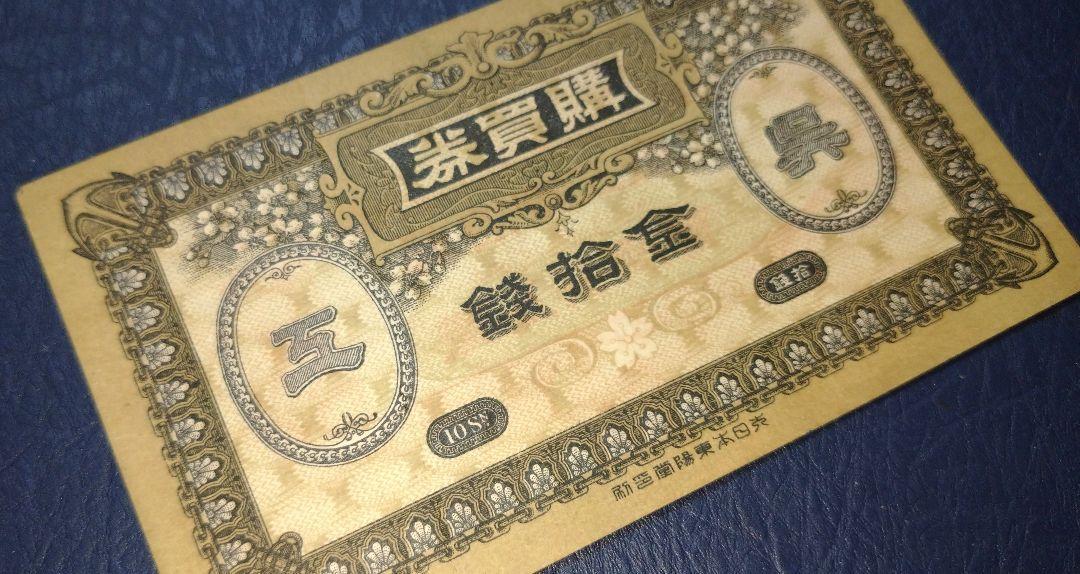 呉海軍工廠 購買券 金拾銭 極美品 古銭 古紙幣 軍票 軍用手票 代用貨幣
