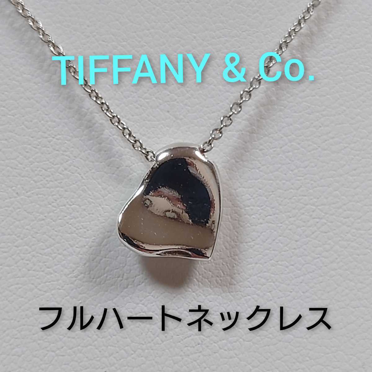 ティファニー フルハート ネックレス SV925 シルバー レディース