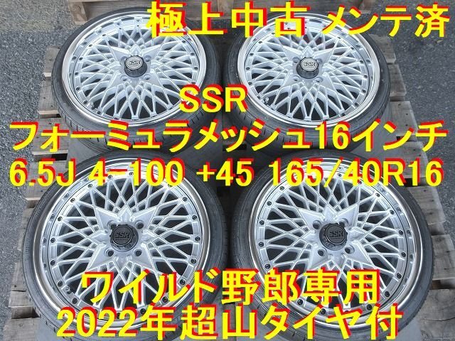 165/40R16インチ SSR フォーミュラメッシュ 6.5J +45 ワイルド野郎専用 