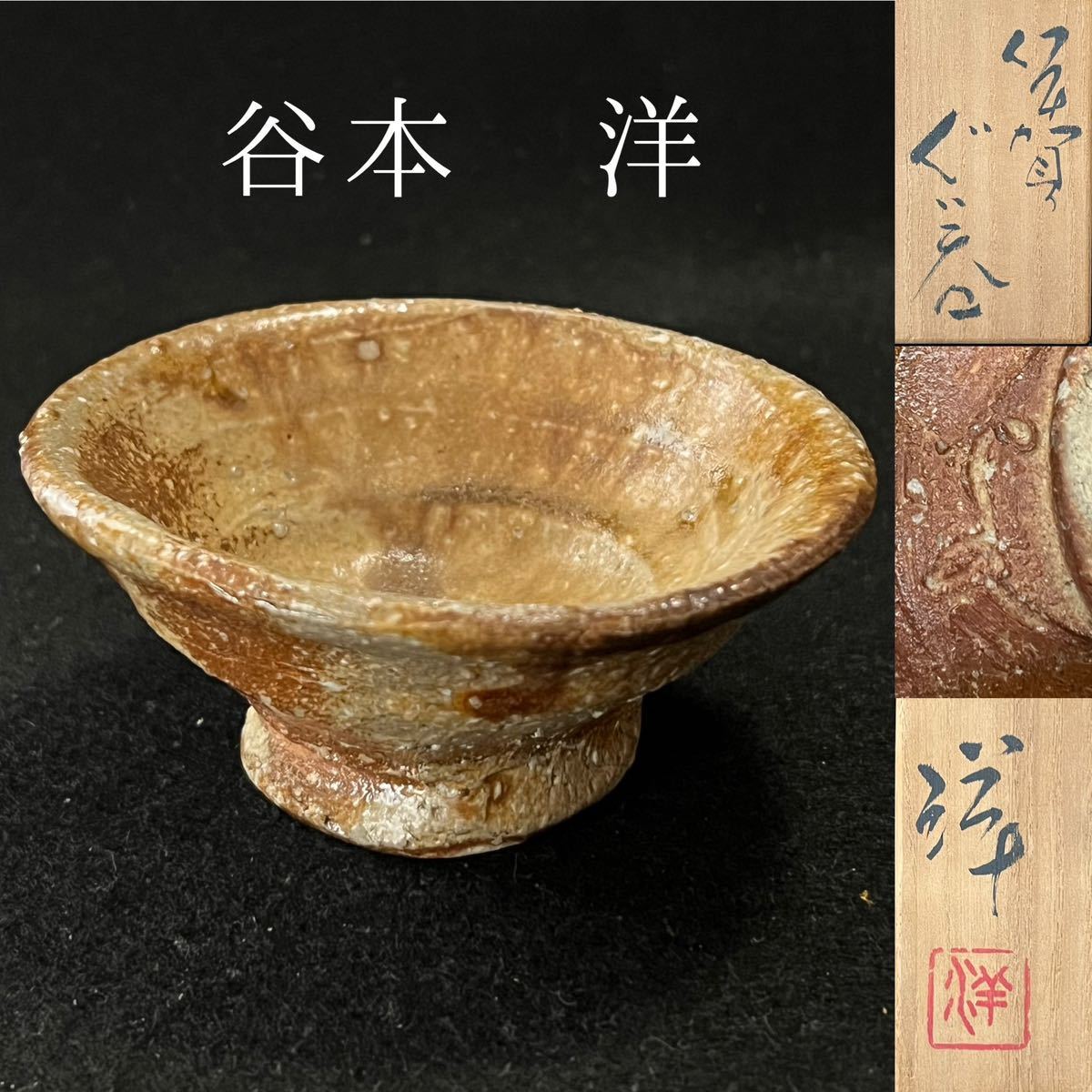 谷本洋 伊賀ぐい呑 谷本洋 ぐい呑 伊賀ぐい呑 ⁄ 杯 ☆新品未使用、送料