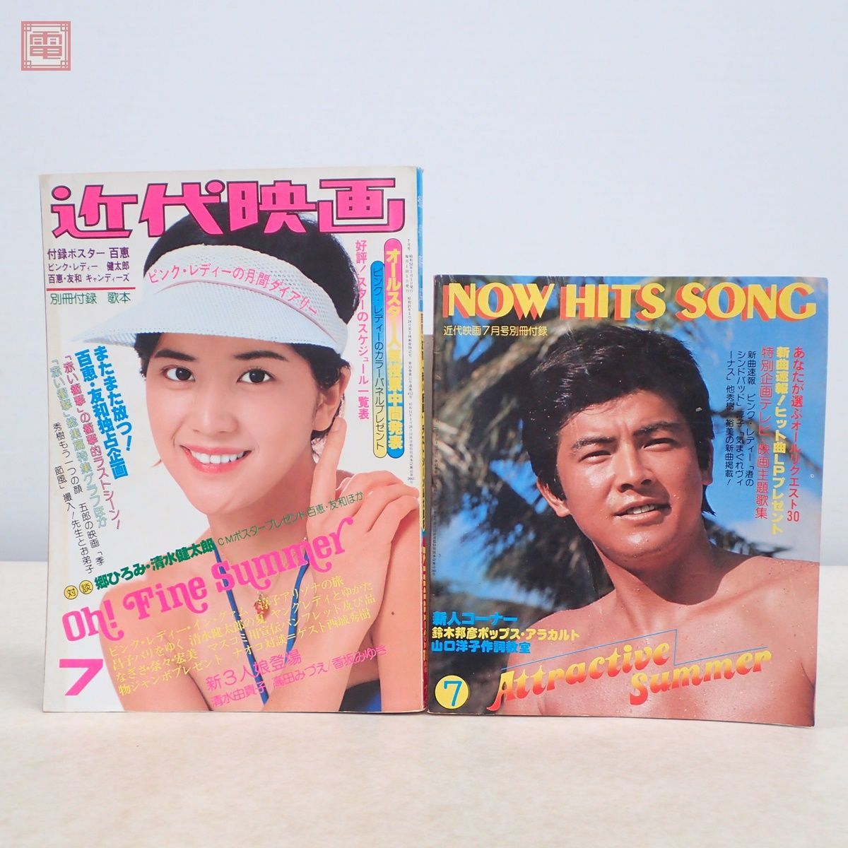 近代映画 昭和52年/1977年 7月号 別冊付録歌本付 桜田淳子 山口百恵