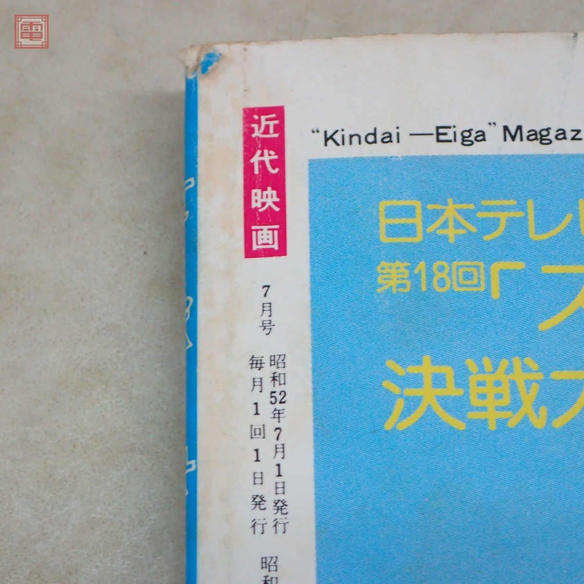 近代映画 昭和52年/1977年 7月号 別冊付録歌本付 桜田淳子 山口百恵