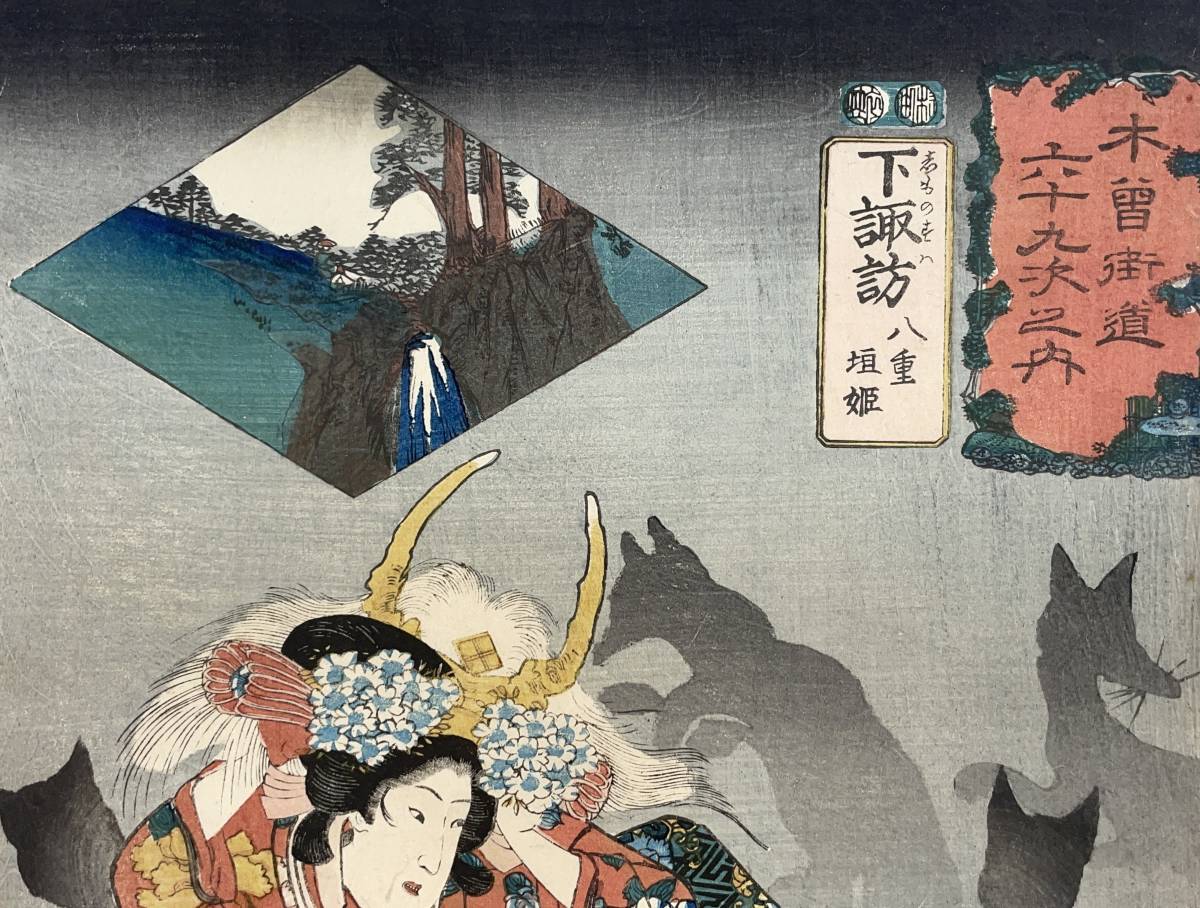hana_desu15 木曽街道六十九次之内 下諏訪 八重垣姫 国芳 Kuniyoshi 嘉 