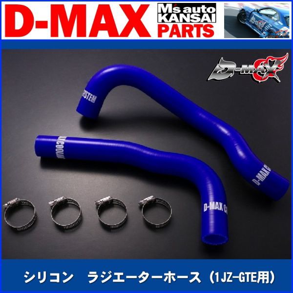 ●D-MAX 　シリコン　ラジエーターホース（1JZ-GTE用）アッパー＆ロアSET　　JZX90/JZX100【えむずマックス】