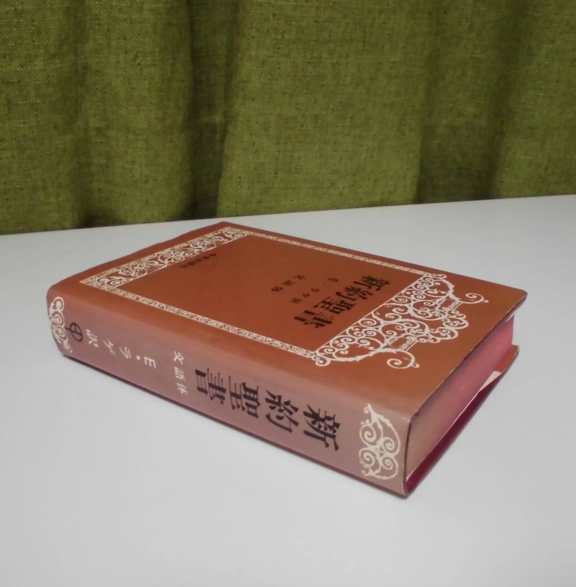 希少本 絶版 ラゲ訳 文語体 新約聖書 昭和29年15版（初版明治43年