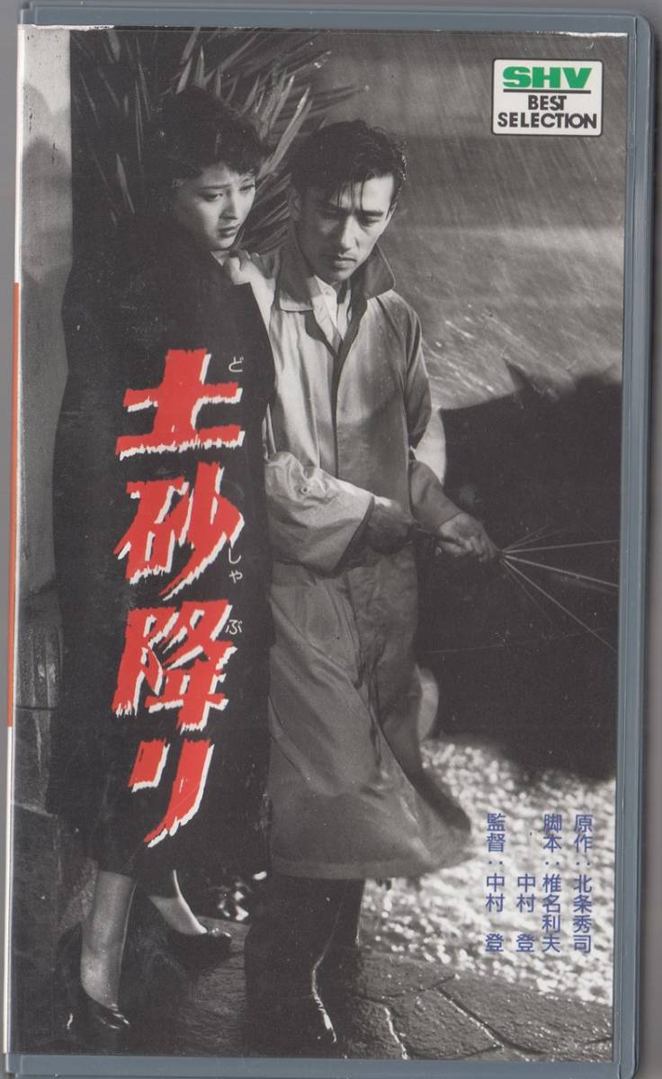 VHS : It 土砂降り(1957)非レンタル品□希少VHS⁄岡田茉莉子⁄佐田