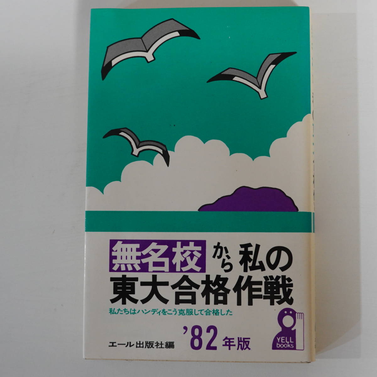 3318無名校から私の東大合格作戦 '82年版 エール出版社編 私の東大合格