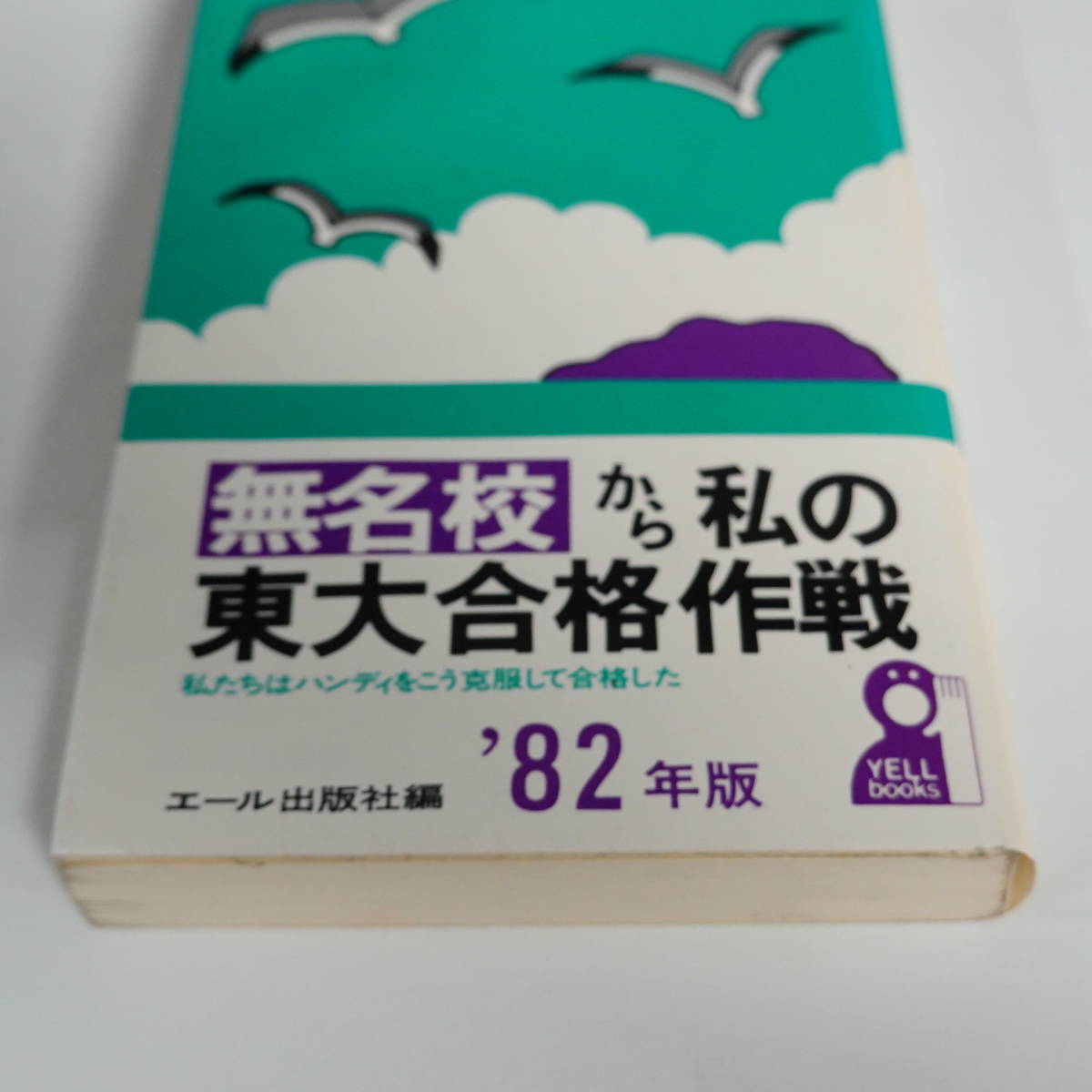 3318無名校から私の東大合格作戦 '82年版 エール出版社編 私の東大合格