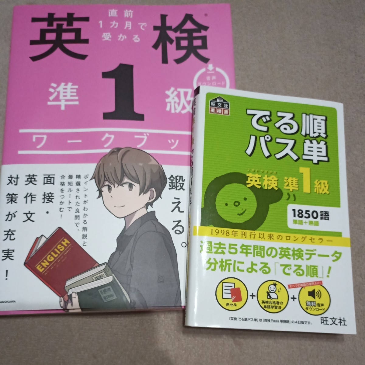 でる順パス単英検準1級 4訂版 直前1ヵ月で受かる英検準1級の 