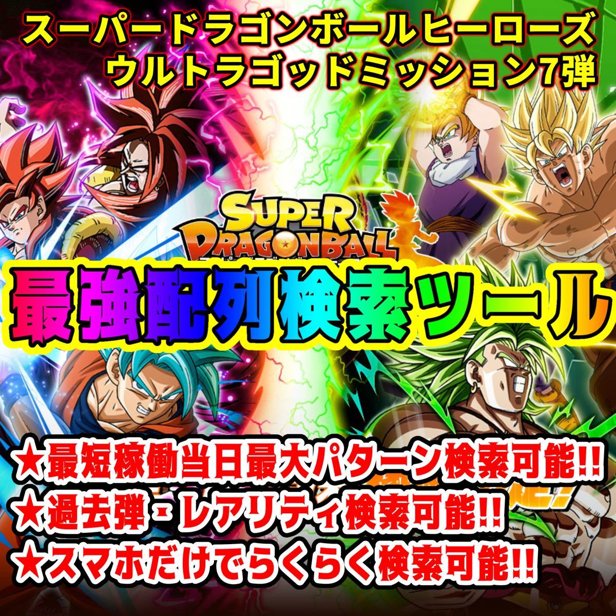 新品UGM7弾UR SEC CP SR R Cスーパードラゴンボールヒーローズ スーパードラゴンボールヒーローズ 7弾 SEC UR CP SCP BCP 孫悟空他 CP