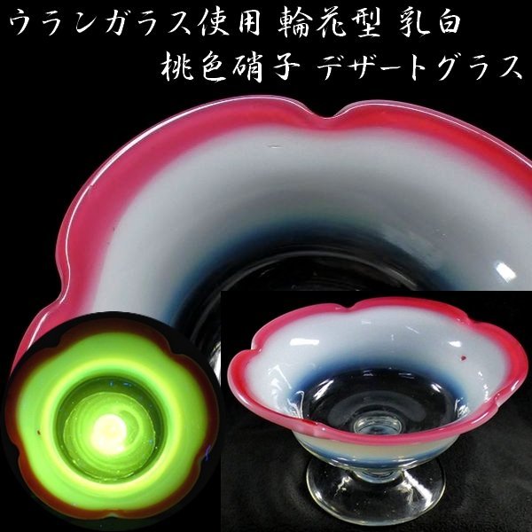 【 恵 #0514 】 ウラン硝子使用 アンティーク 輪花型 乳白 桃色硝子 デザートグラス　検：鉢/古ガラス/氷コップ/色ガラス/硝子