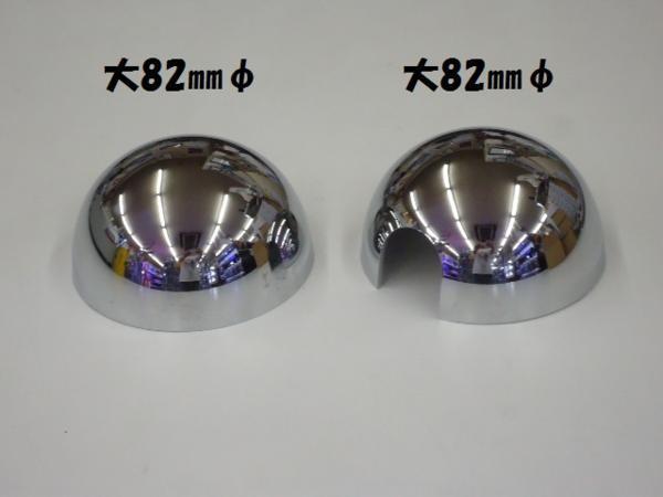 07エルフ ハイキャブ/ローキャブ 標準/ワイド車 メッキミラーカバー