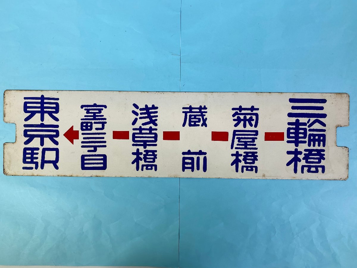 3-57＊都電 行先板 サボ 三ノ輪橋-菊屋橋-蔵前-浅草橋-室町三丁目 