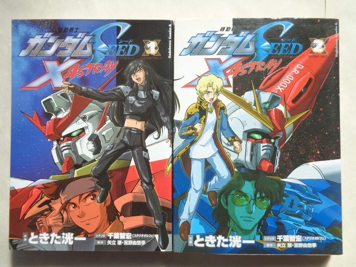 ときた洸一／機動戦士ガンダムSEED X ASTRAY・全2巻(青年