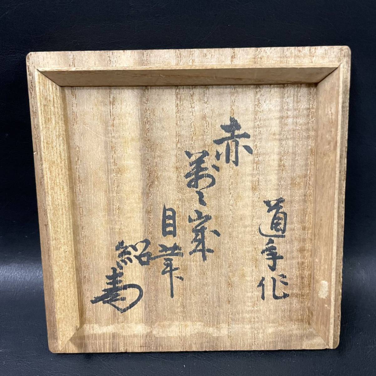 八事窯 中村道年作 赤茶碗 吉田紹清書付 自筆 萬々歳 共箱有り 抹茶碗