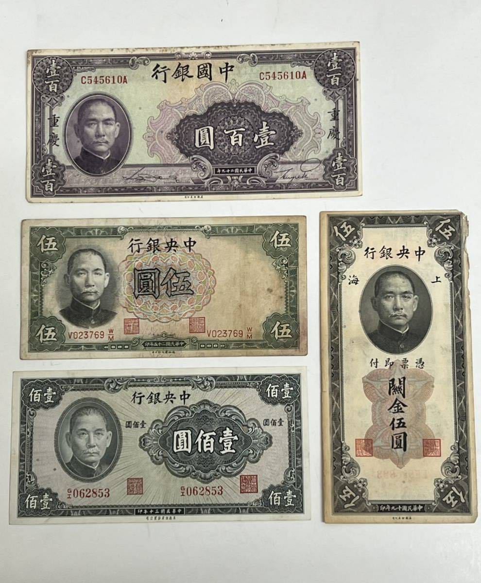 ◇ 入手困難 中国銀行 中華民國 中央銀行 壹佰圓 壹百圓 伍圓 など中國
