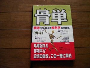 ★骨単 ギリシャ語・ラテン語 語源から覚える解剖学英単語集★_1