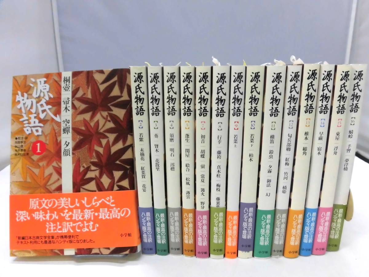 小学館ハンディ版〉 源氏物語 全16巻セット 古典セレクション 紫式部