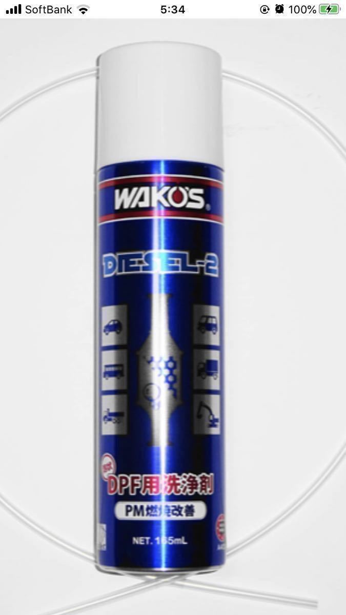 ワコーズ DIESEL-2 ディーゼルツー DPFクリーナー 2本セット DPF用洗浄