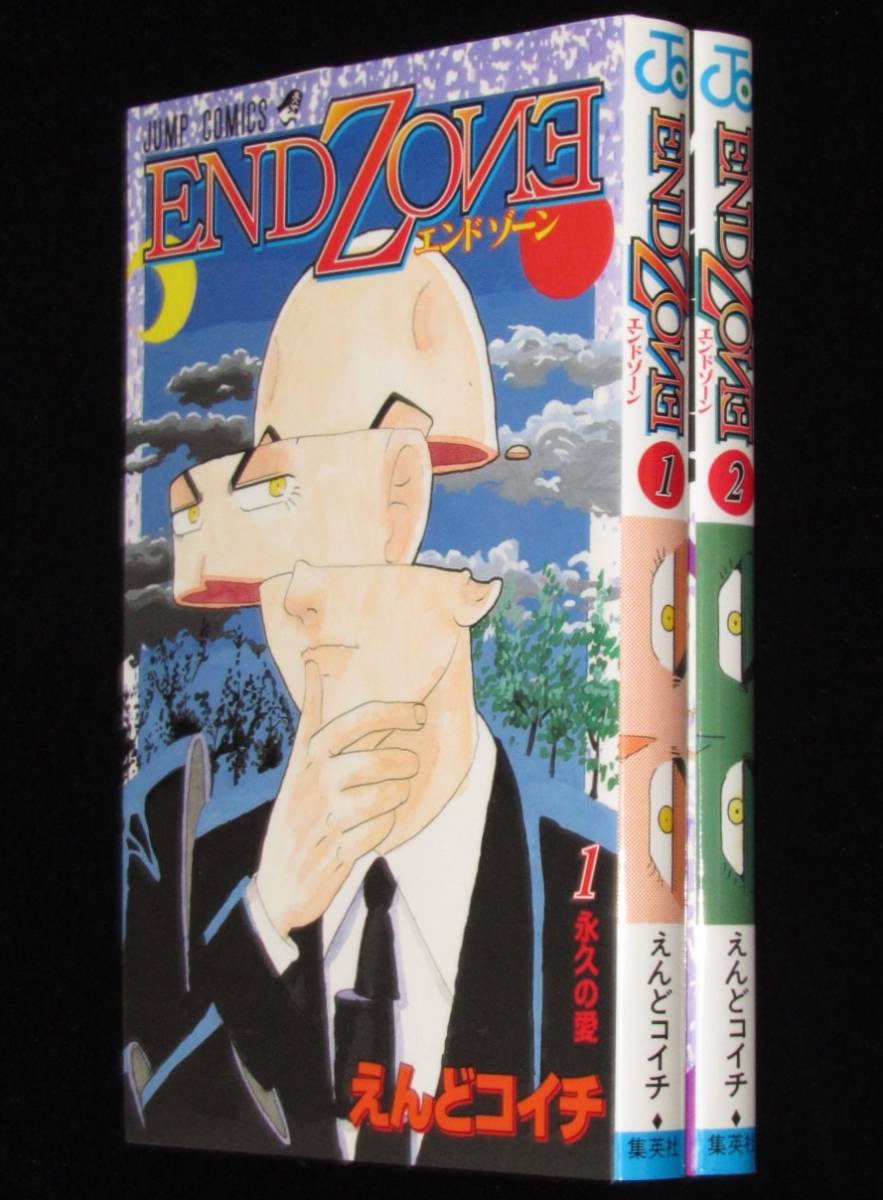 えんどコイチ ENDOZONE エンドゾーン 全2巻 ジャンプコミックス 2001年  