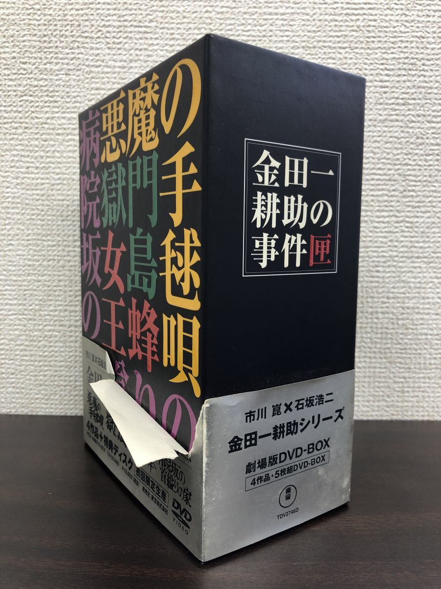 金田一耕助シリーズ 金田一耕助の事件匣 劇場版DVD-BOX 金田一耕助の