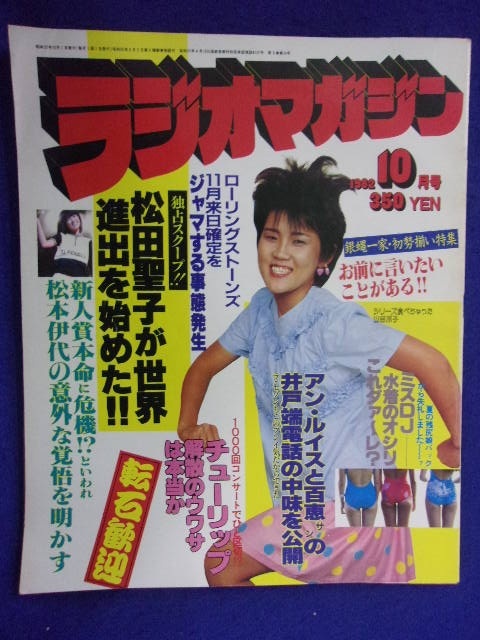 りの 3055 ラジオマガジン 1982年10月号 松本伊代/山田邦子 | KINNECT.COM.AU