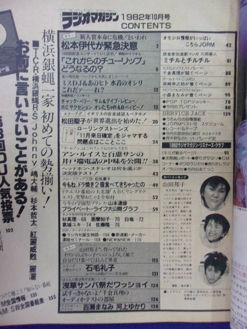3055 ラジオマガジン 1982年10月号 松本伊代/山田邦子 | KINNECT.COM.AU