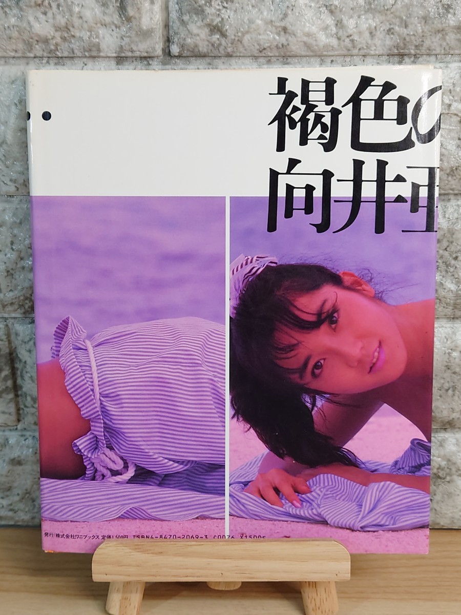 向井亜紀 写真集 褐色のままで☆当時物☆初版☆ワニブックス (ま行 