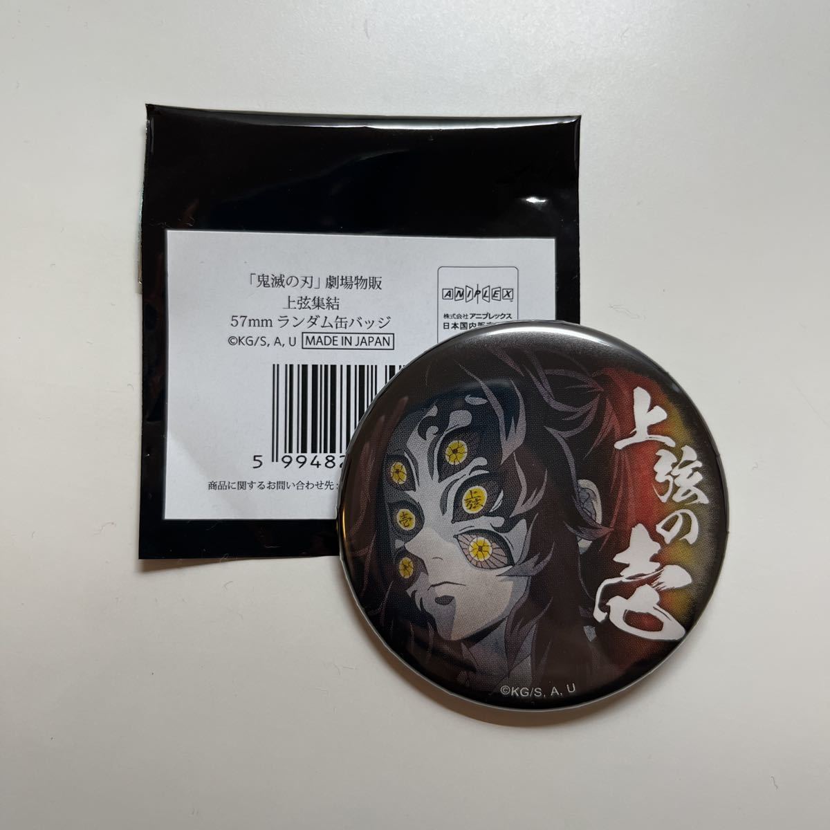 在庫2個】鬼滅の刃 上弦集結 57mm ランダム缶バッジ 缶バッジ 上弦の鬼 