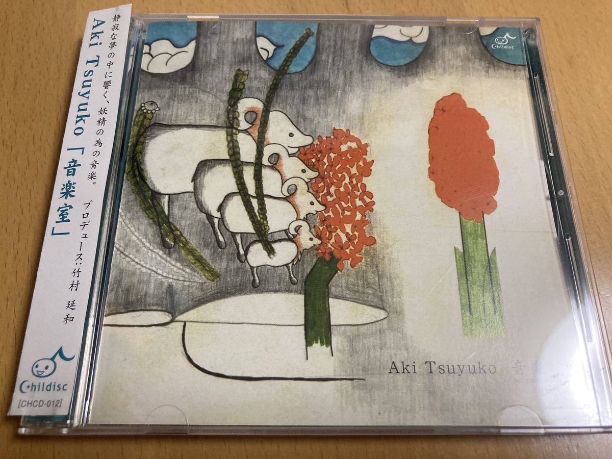 アキツユコ「音楽室」Aki Tsuyuko/Childisc/円盤/竹村延和/わすれろ草 