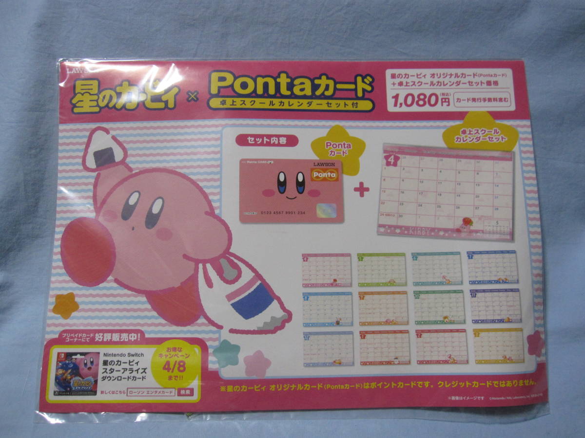 ☆星のカービィ×Pontaカード 卓上スクールカレンダーセット付☆未開封 