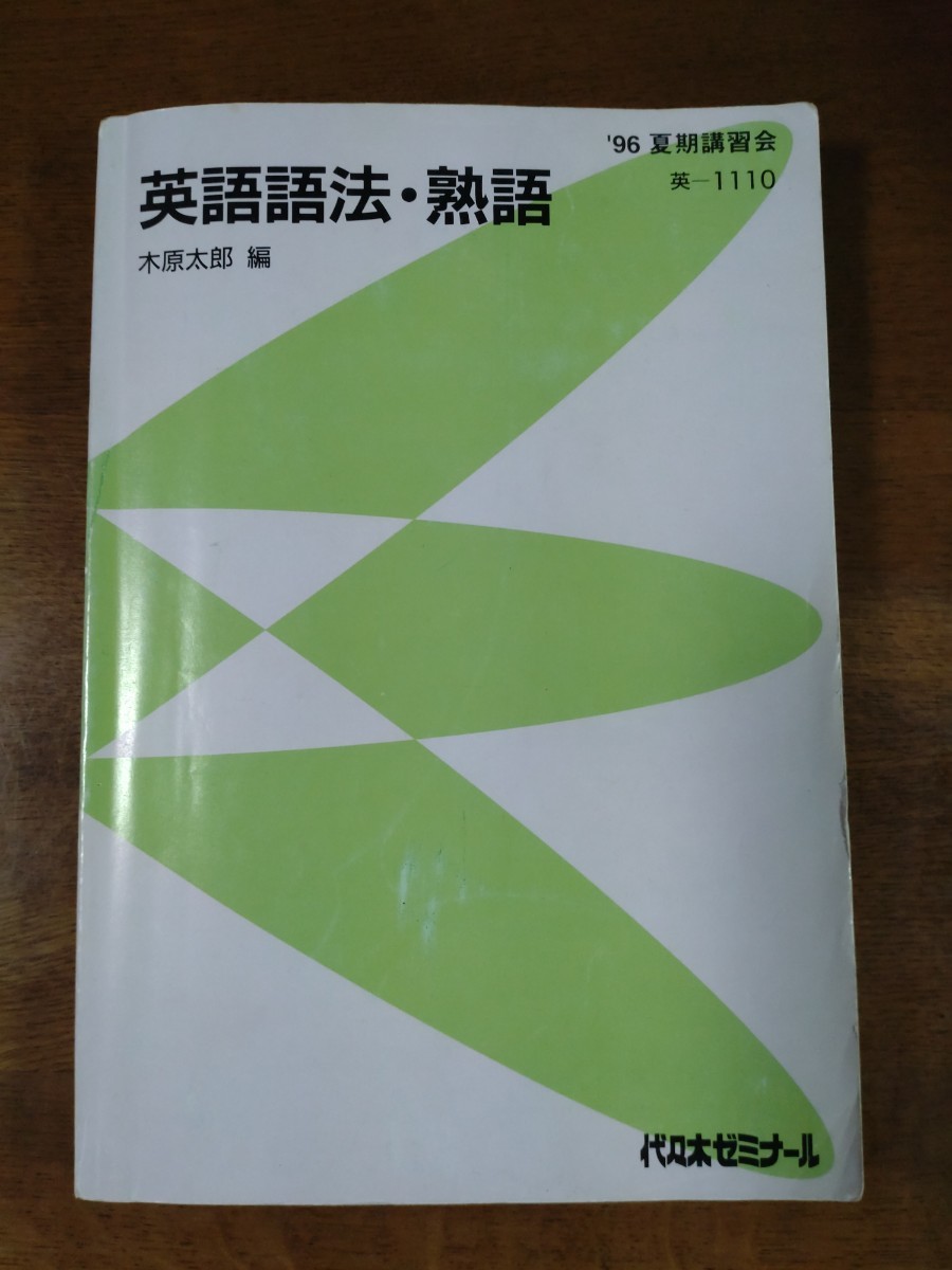 96夏期講習会 英語語法・熟語 木原太郎 代々木ゼミナール テキスト