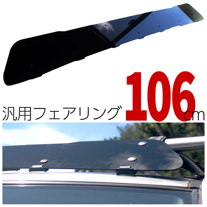 汎用 フェアリング 106cm 風切り音の軽減 ルーフキャリア ルーフラック ルーフテント ルーフボックス ベースキャリア クロスバー