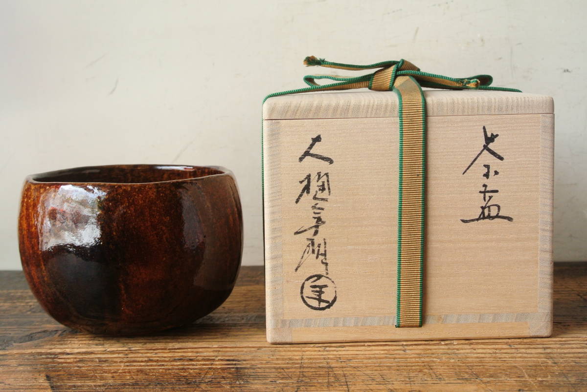 十代 飴釉茶碗 - 茶碗 共箱 大樋長左衛門 飴茶碗 | 茶道具 Yahoo!