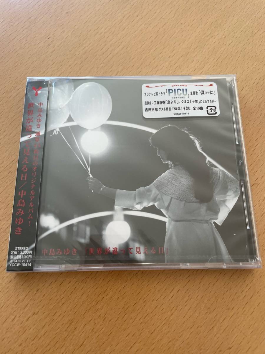 匿名配送 CD 中島みゆき 世界が違って見える日 4542519015572 3月1日