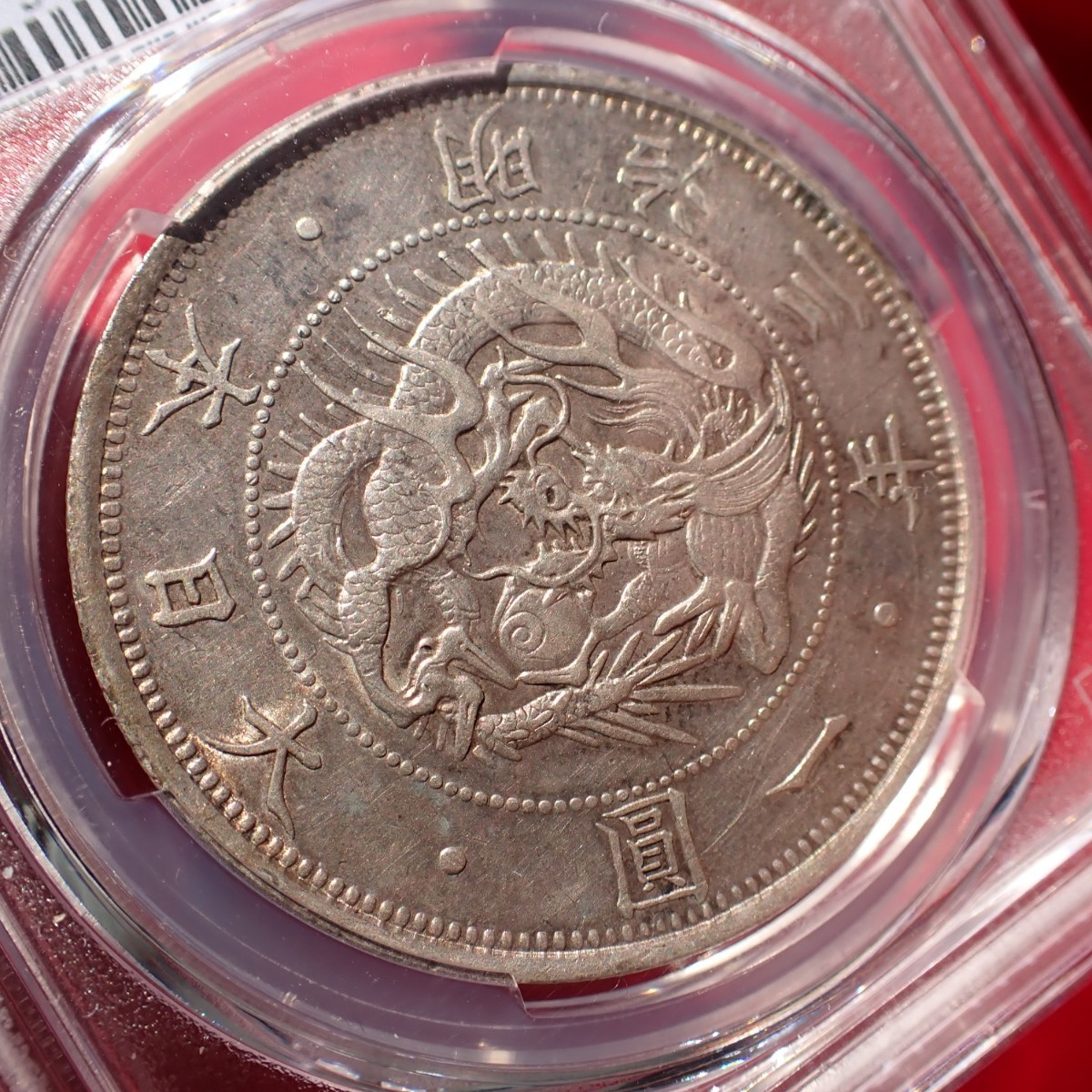 旧1円銀貨 普通円(半欠貝円) 有輪 明治3年 PCGS AU55 古銭 一圓 一円 