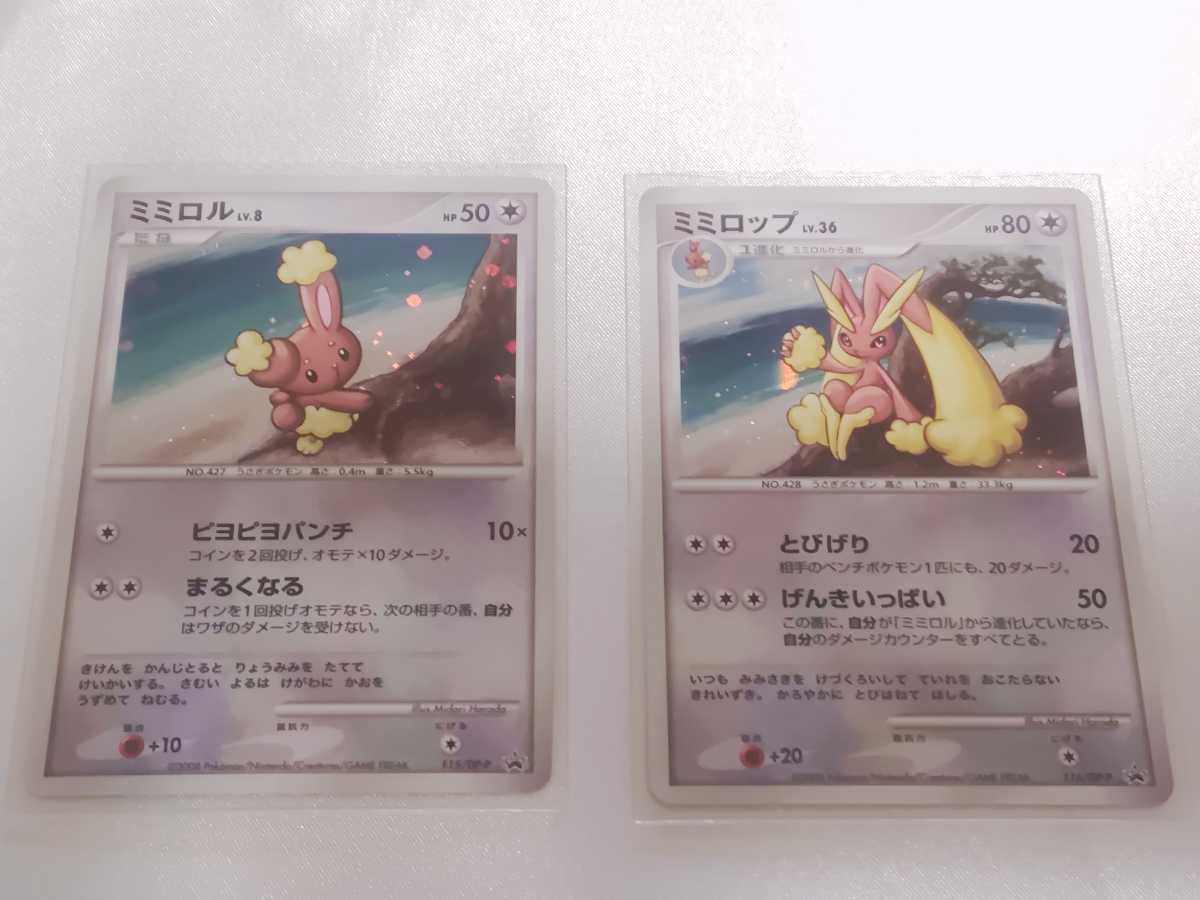 ポケモンカード　プロモ　未使用　ミミロル　115/DP-P　ミミロップ　116/DP-P　
